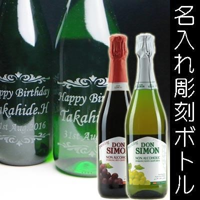 名入れ彫刻ボトル ペアギフトセット ノンアルコール スパークリングワイン ドンシモン ホワイト レッドグレープ 結婚記念や誕生日祝いなどの名入れ彫刻なら エッチングギフト 名入れ彫刻ボトル ペアギフトセット ノンアルコール スパークリングワイン ドンシモン ホワイト レッドグレープ 結婚記念や誕生日祝いなどの名入れ彫刻なら エッチングギフト