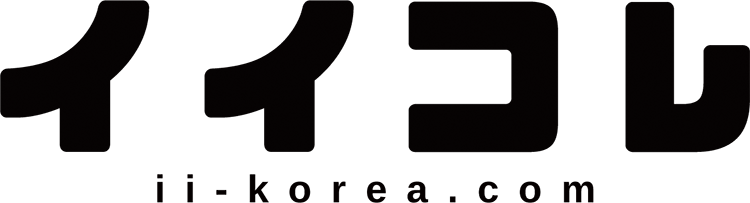 イイコレ！-韓国仕入・輸入代行専門-