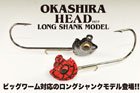 OKASHIRA HEAD LONG SHANK MODEL 1/16oz
