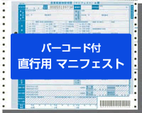 直行用 マニフェスト(バーコード付) - SMS産廃ソフト【公式通販】