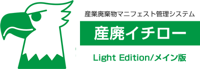 産廃イチロー LightEdition メイン版(印刷特化・PC1台目用)産業