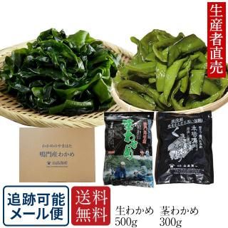 人気特価をすべて 生わかめ＆茎わかめセット ネコポス便で送料無料 山畠海産 - 魚介類(加工食品)