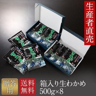 贈答用】【2024年新わかめ】 生わかめ 国産 箱入り 500g×8個