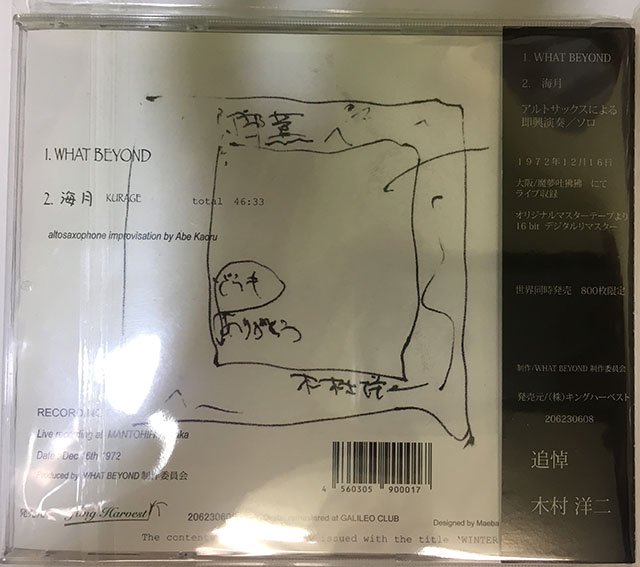 Kaoru Abe 阿部薫 / What Beyond - BambooMusic 通販/買取ジャズレコード