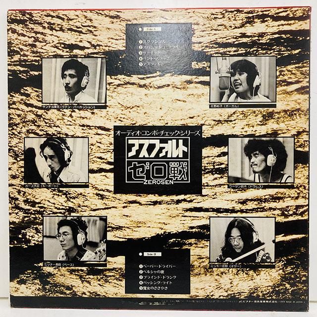 和ジャズ ・ゼロ戦 ZEROSEN - アスファルト オリジナル盤LP JAZZジャケ 