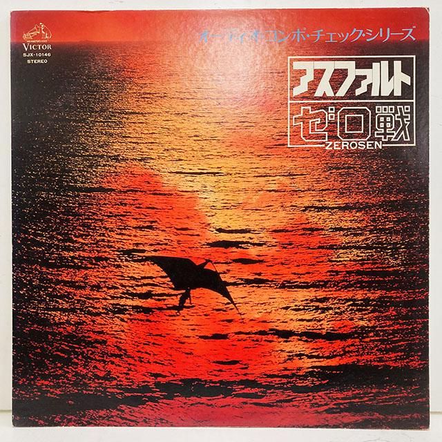 Zerosen ゼロ戦 /アスファルト Sjx10146 ◎ 大阪 ジャズ レコード 通販 買取 Bamboo Music