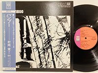 Minoru Muraoka 村岡実 / Bamboo skku3001 ◎ 大阪 ジャズ レコード 通販 買取 Bamboo Music