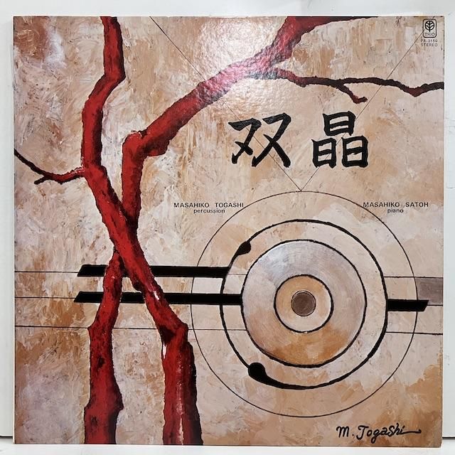 冨樫雅彦 佐藤允彦 / 双晶 pa-3159 :通販 ジャズ レコード 買取