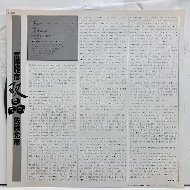 冨樫雅彦 佐藤允彦 / 双晶 pa-3159 :通販 ジャズ レコード 買取