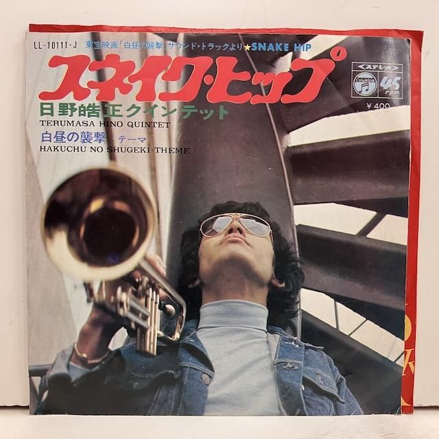 EP JAZZ 日野皓正 / スネイク・ヒップ 白昼の襲撃テーマ - レコード