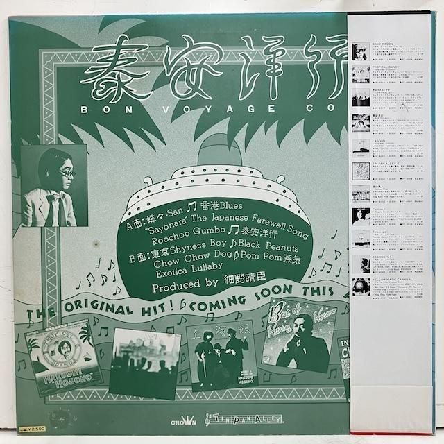 D*読様 細野晴臣　「泰安洋行」　76年　オリジナル盤　レコード D*読様 細野晴臣 「泰安洋行」 76年 オリジナル盤 レコード