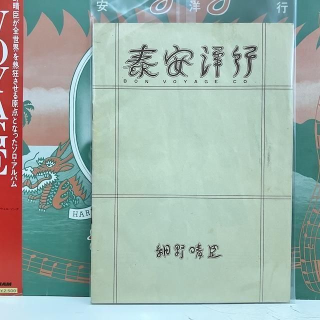 細野晴臣 / 泰安洋行 GW-4021 :通販 ジャズ レコード 買取
