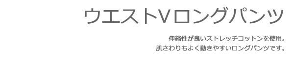 ウエストVロングパンツ
