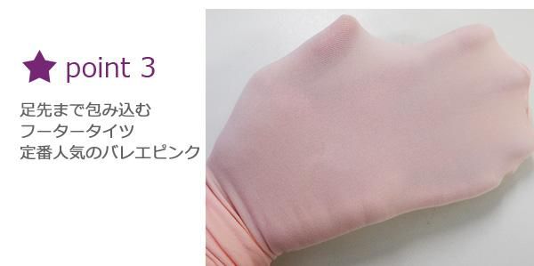 マチ付きバレエタイツ 穴なしフータータイプ ウルトラソフトフータータイツ ジュニア〜大人用 バレエピンク *1815