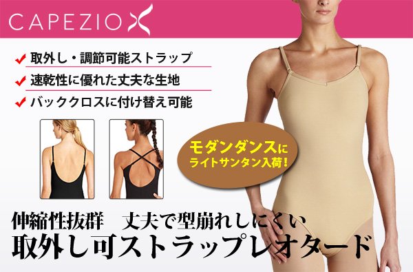 Capezio[カペジオ]アジャスター付ストラップ取外し可キャミレオタード バレエレオタード*tb1420