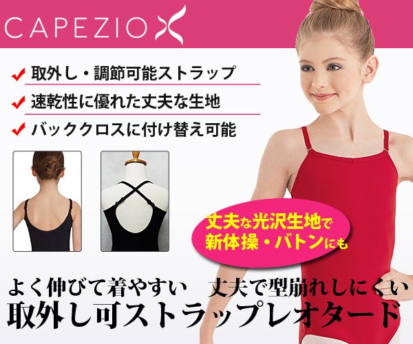 Capezio[カペジオ]アジャスター付ストラップ取外し可キャミレオタード バレエレオタード*tb1420c