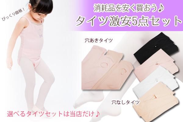 タイツ激安5点セット
