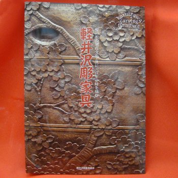 「軽井沢彫家具」の本