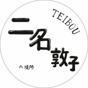 Atsuko Nina (̾ػ) - Teibou ()