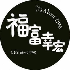 Yukihiro Fukutomi - It's About Time