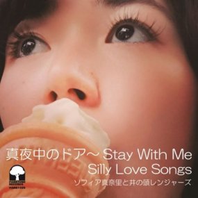 եΤȰƬ󥸥㡼 - ΥɥStay With Me / Silly Love Songs