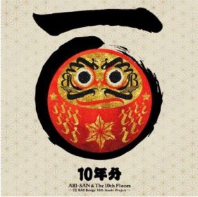 ARI-SAN & The 10th Floors - 10ǯʬ / 10ǯʬDUB