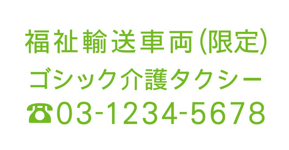 切り文字F02-黄緑･TEL入（600mm×240mm）