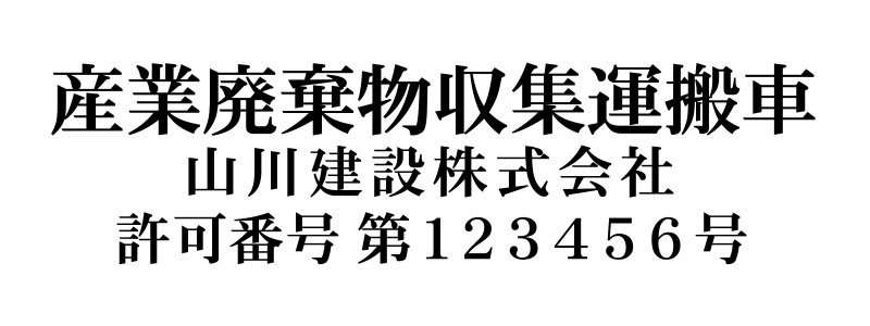 産業廃棄物収集運搬車切り文字カッティングシート｜サイン・マックス