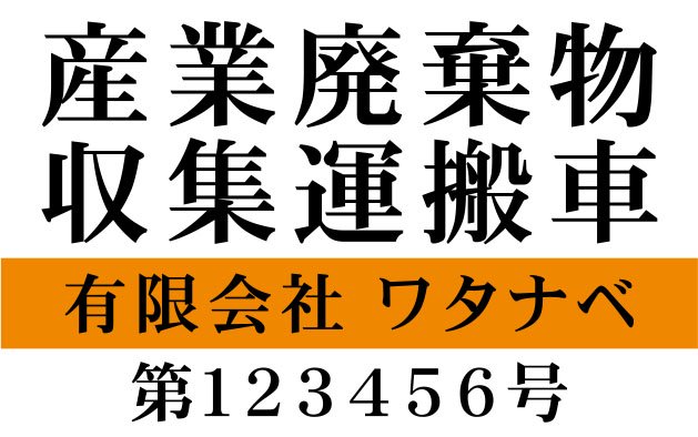 産業廃棄物収集運搬車用屋外用ステッカー｜サイン・マックス