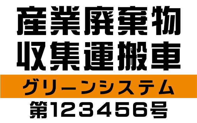 産業廃棄物収集運搬車用屋外用ステッカー｜サイン・マックス