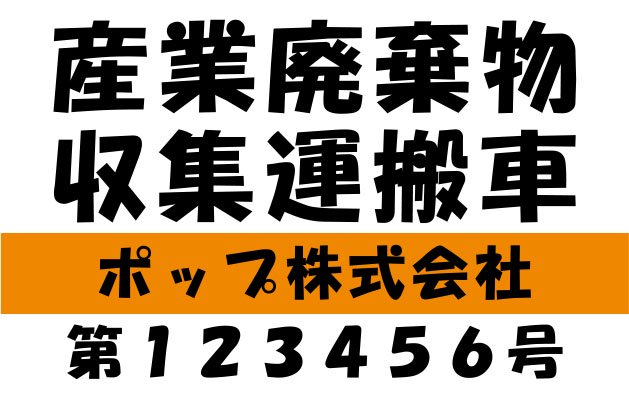 産業廃棄物収集運搬車用屋外用ステッカー｜サイン・マックス