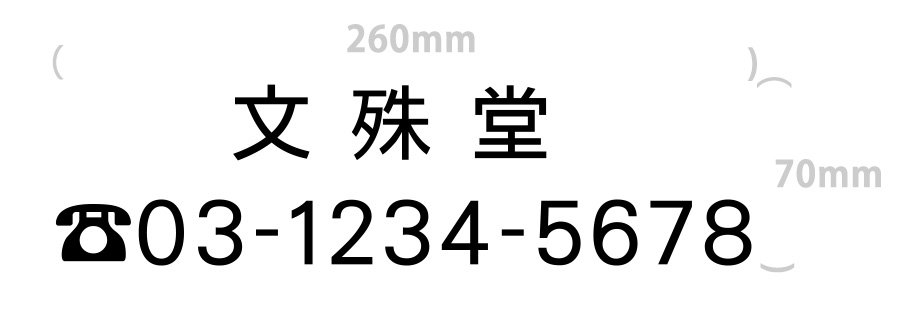 切り文字-社名3文字+電話番号(文字サイズ3cm)｜260mm×70mm