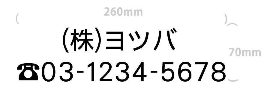 切り文字-社名4文字+電話番号(文字サイズ3cm)｜260mm×70mm