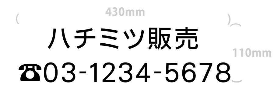 切り文字-社名6文字+電話番号(文字サイズ5cm)｜430mm×110mm
