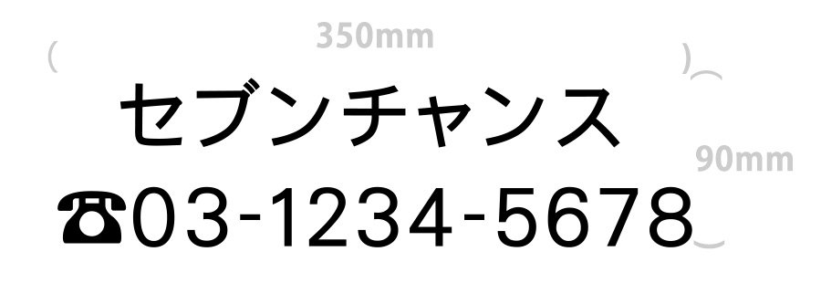 切り文字-社名7文字+電話番号(文字サイズ4cm)｜350mm×90mm
