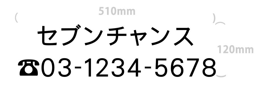 切り文字-社名7文字+電話番号(文字サイズ6cm)｜510mm×120mm
