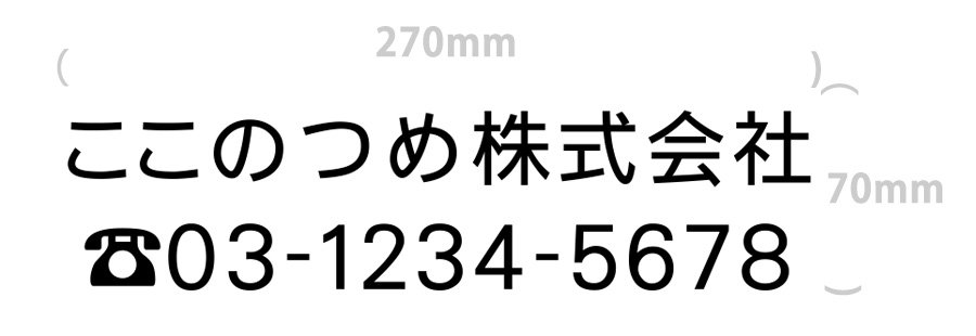 切り文字-社名9文字+電話番号(文字サイズ3cm)｜270mm×70mm