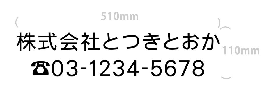 切り文字-社名10文字+電話番号(文字サイズ5cm)｜510mm×110mm