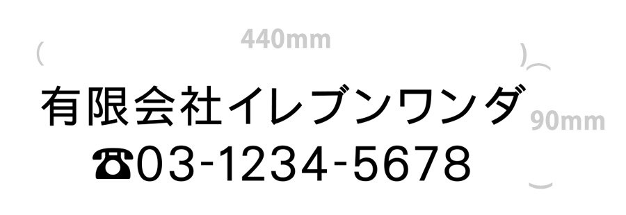 切り文字-社名11文字+電話番号(文字サイズ4cm)｜440mm×90mm