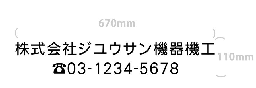 切り文字-社名13文字+電話番号(文字サイズ5cm)｜670mm×110mm