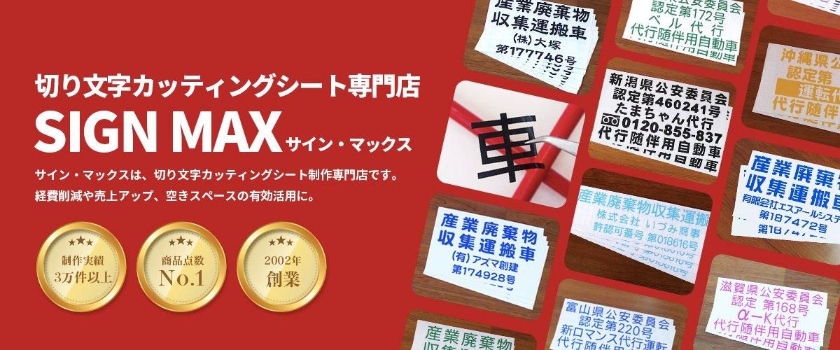産廃・運転代行用カッティングシート専門店 サインマックス
