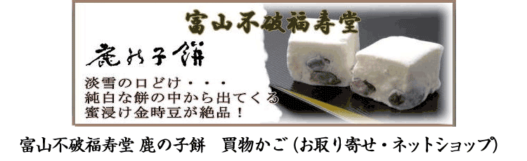 富山不破福寿堂 鹿の子餅 - 買物かご（お取り寄せ・ネットショップ）-