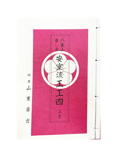 工工四教本 琉球舞踊 衣装 小道具 エイサーの衣装 金城康子琉舞道場 工工四教本 琉球舞踊 衣装 小道具 エイサーの衣装 金城康子琉舞道場