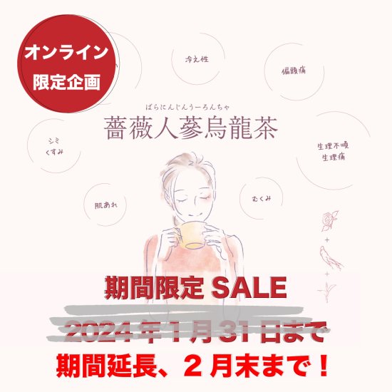 【期間限定】オンライン限定　薔薇人蔘烏龍茶100P&50P 最大20%OFF　2024年1月末まで。（薔薇人参烏龍茶） - コノハト茶葉店