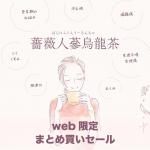 <img class='new_mark_img1' src='https://img.shop-pro.jp/img/new/icons61.gif' style='border:none;display:inline;margin:0px;padding:0px;width:auto;' />【web限定】薔薇人蔘烏龍茶まとめ買いセール