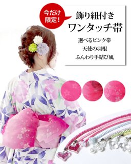 ワンタッチ帯 単品 - 【和あらいや】セパレート浴衣専門店｜大人の女性 
