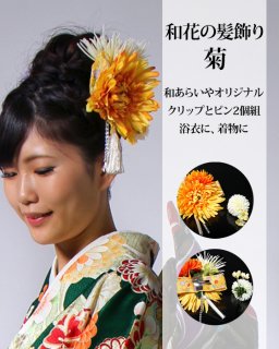 和花の髪飾り（菊）