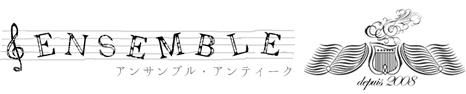 アンティーク楽譜や、西洋アンティーク版画、ポスター、中世装飾写本のオンラインショップ 【アンサンブル・アンティーク】