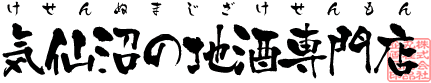 蒼天伝・水鳥記の専門通販サイト|気仙沼の地酒専門店