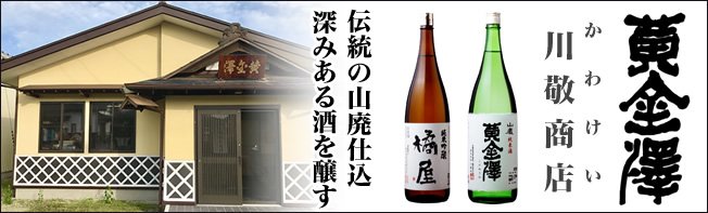 黄金澤〜宮城の地酒